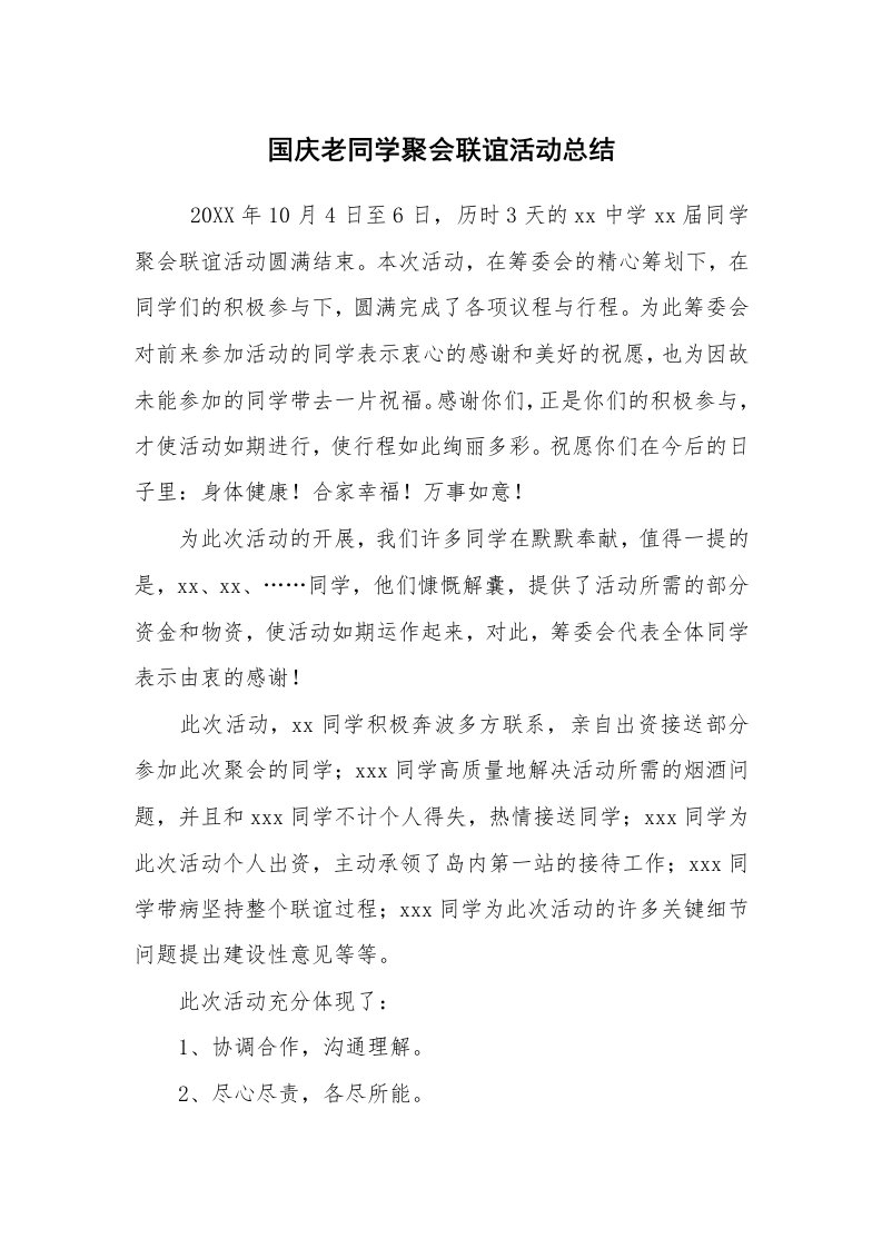 工作总结范文_工作总结_国庆老同学聚会联谊活动总结