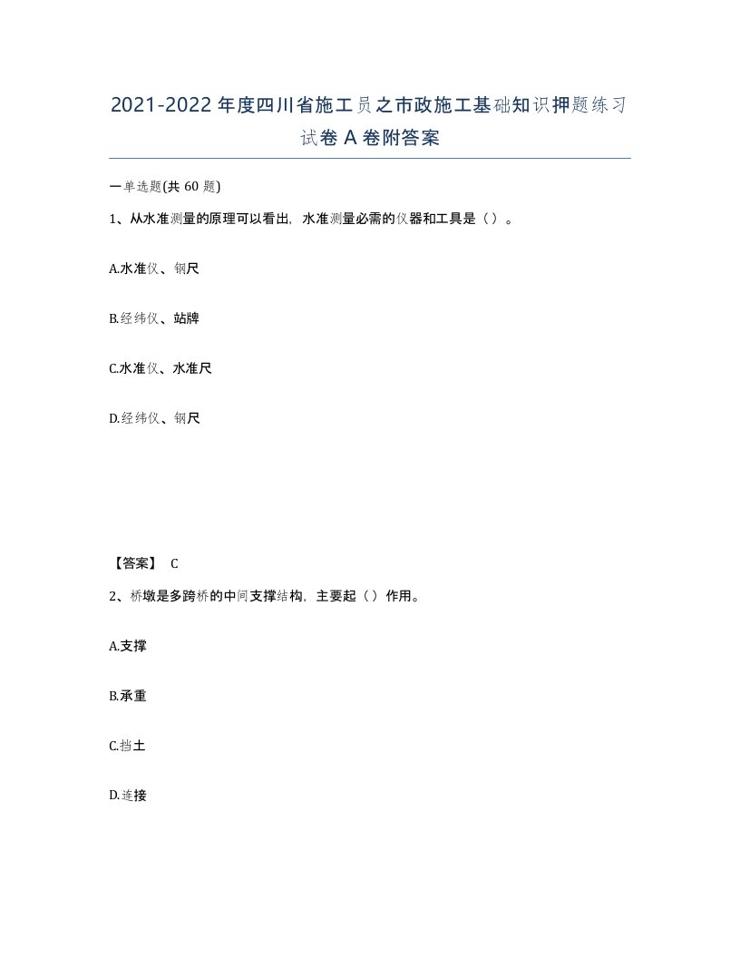 2021-2022年度四川省施工员之市政施工基础知识押题练习试卷A卷附答案