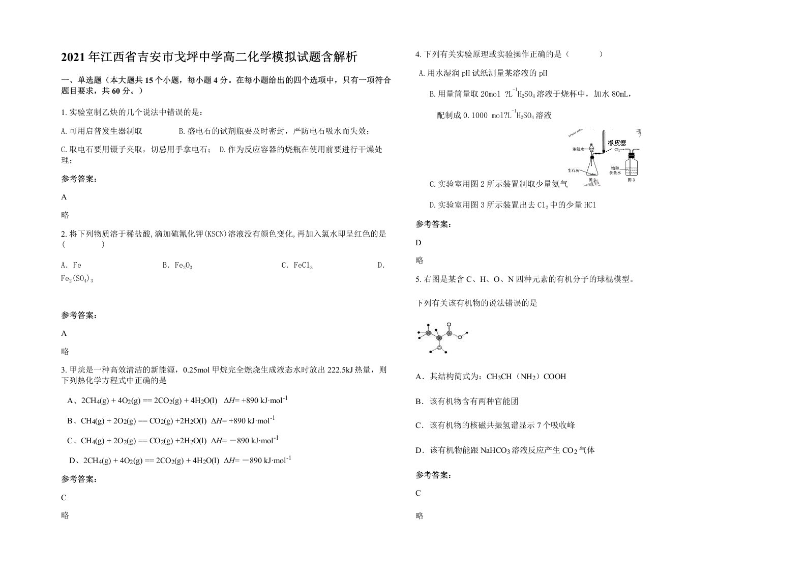 2021年江西省吉安市戈坪中学高二化学模拟试题含解析