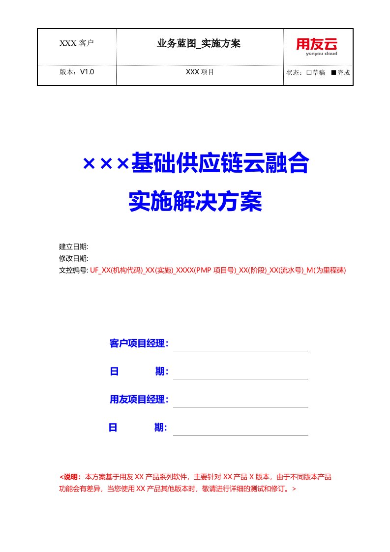 u8cloud基础供应链云融和实施方案(采购+销售+库存+质检+存货+云）