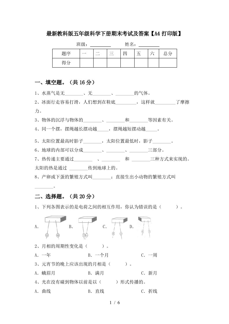 最新教科版五年级科学下册期末考试及答案A4打印版