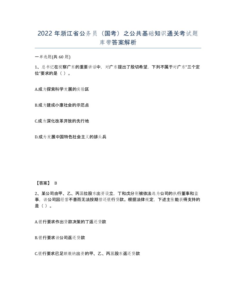 2022年浙江省公务员国考之公共基础知识通关考试题库带答案解析