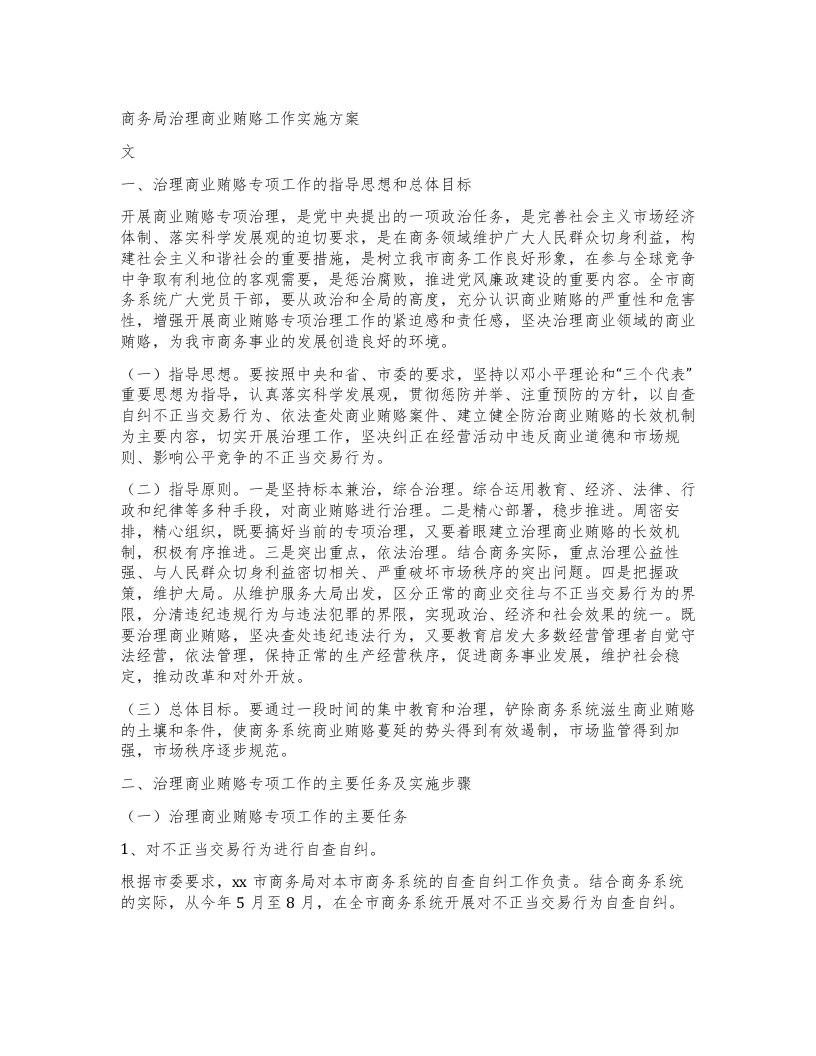 商务局治理商业贿赂工作实施方案