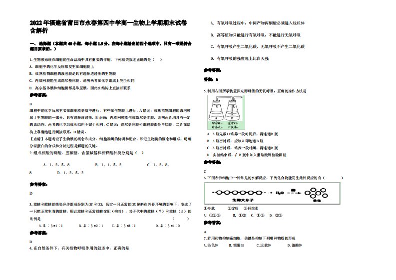 2022年福建省莆田市永春第四中学高一生物上学期期末试卷含解析