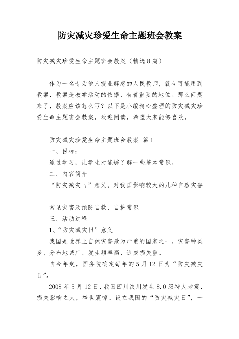 防灾减灾珍爱生命主题班会教案