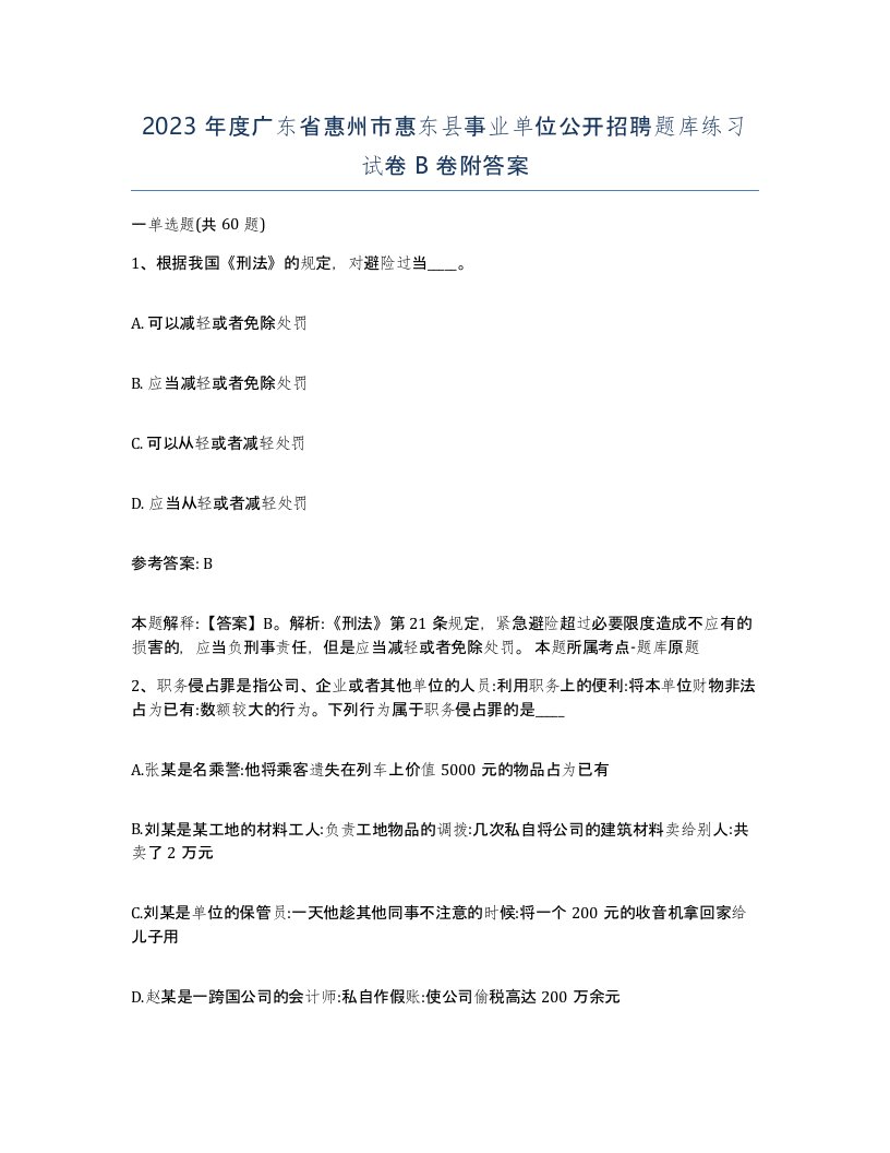 2023年度广东省惠州市惠东县事业单位公开招聘题库练习试卷B卷附答案