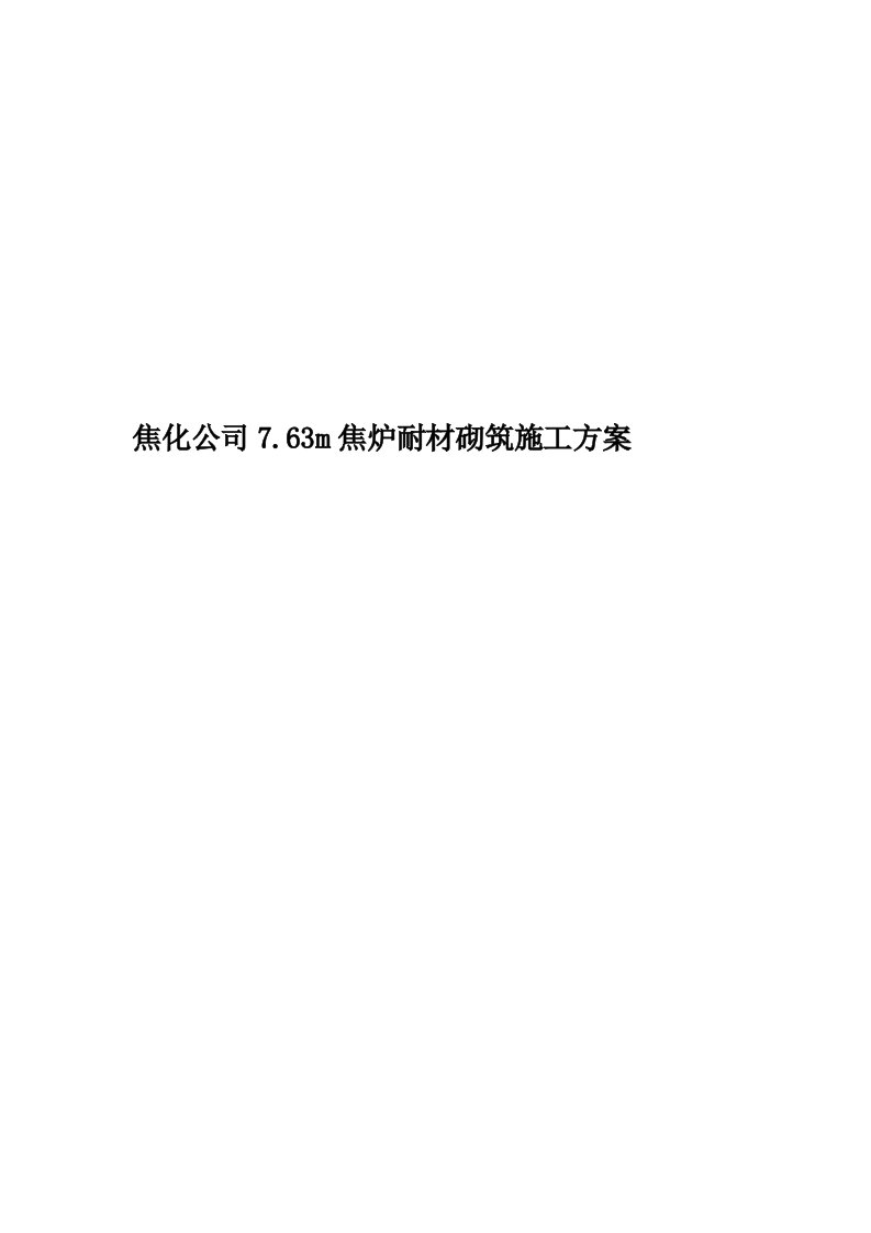 焦化公司7.63m焦炉耐材砌筑施工方案