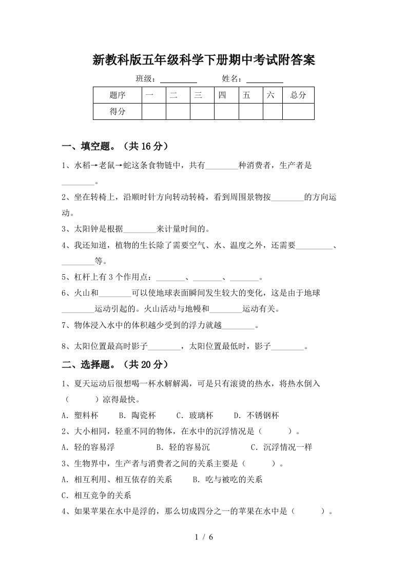 新教科版五年级科学下册期中考试附答案