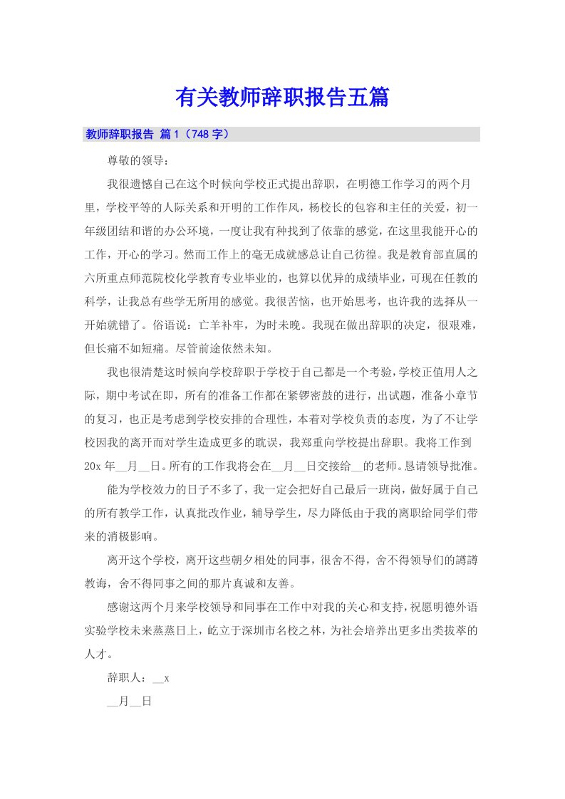 有关教师辞职报告五篇