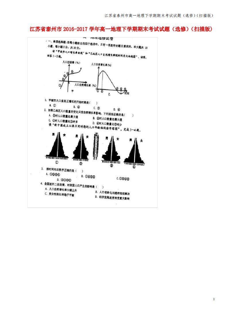 江苏省泰州市高一地理下学期期末考试试题(选修)(扫描版)