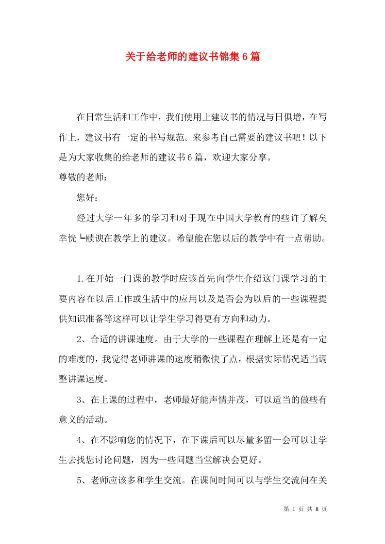 关于给老师的建议书锦集6篇