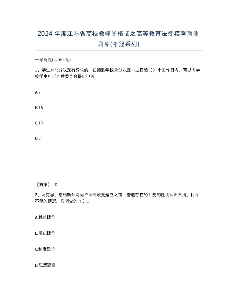 2024年度江苏省高校教师资格证之高等教育法规模考预测题库夺冠系列