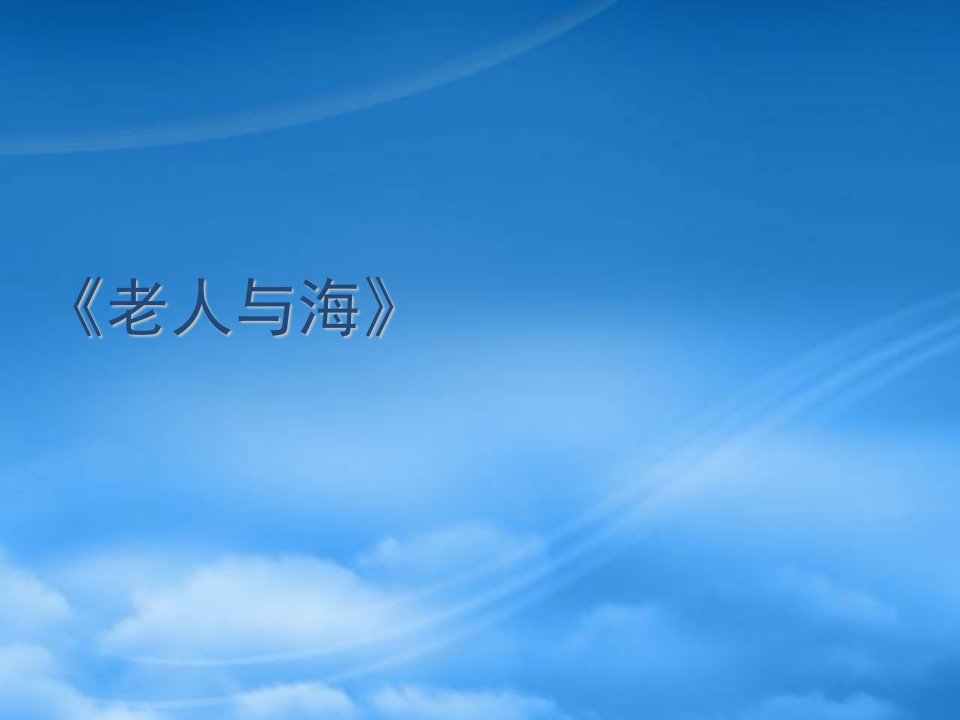 高中语文：1.3《老人与海》课件（1）（新人教必修3）