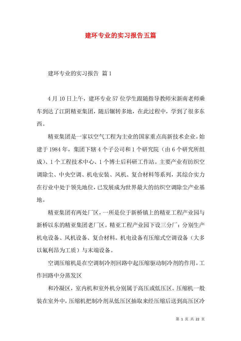 建环专业的实习报告五篇