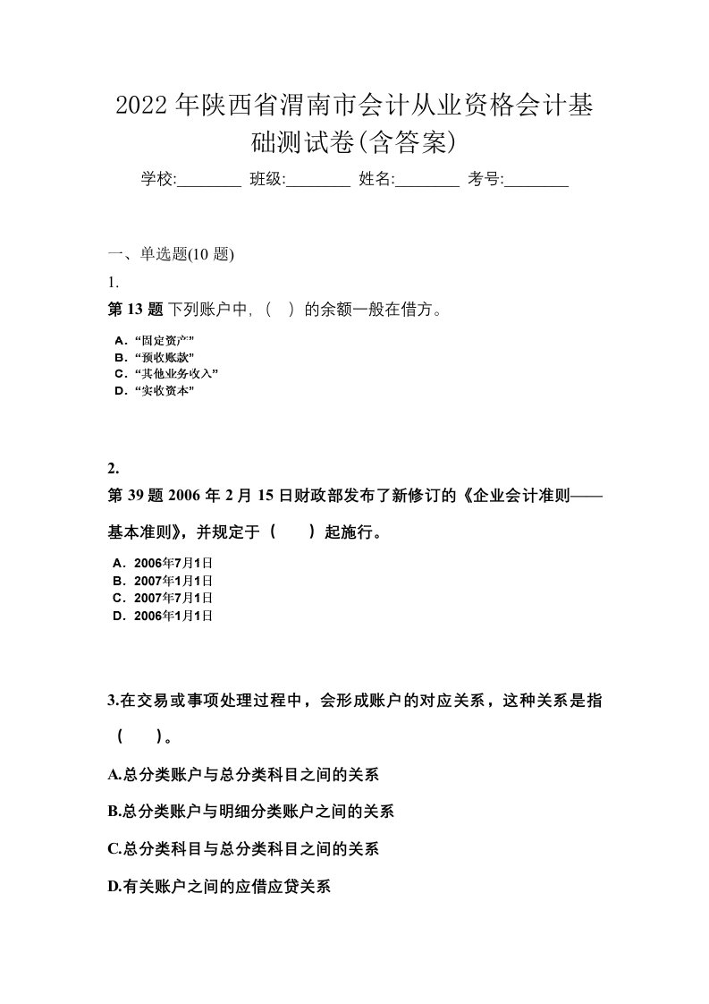 2022年陕西省渭南市会计从业资格会计基础测试卷含答案