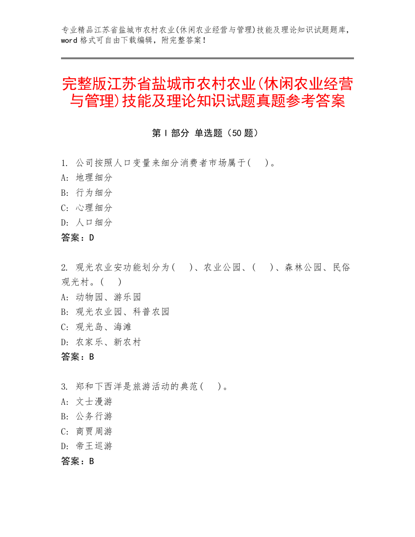 完整版江苏省盐城市农村农业(休闲农业经营与管理)技能及理论知识试题真题参考答案