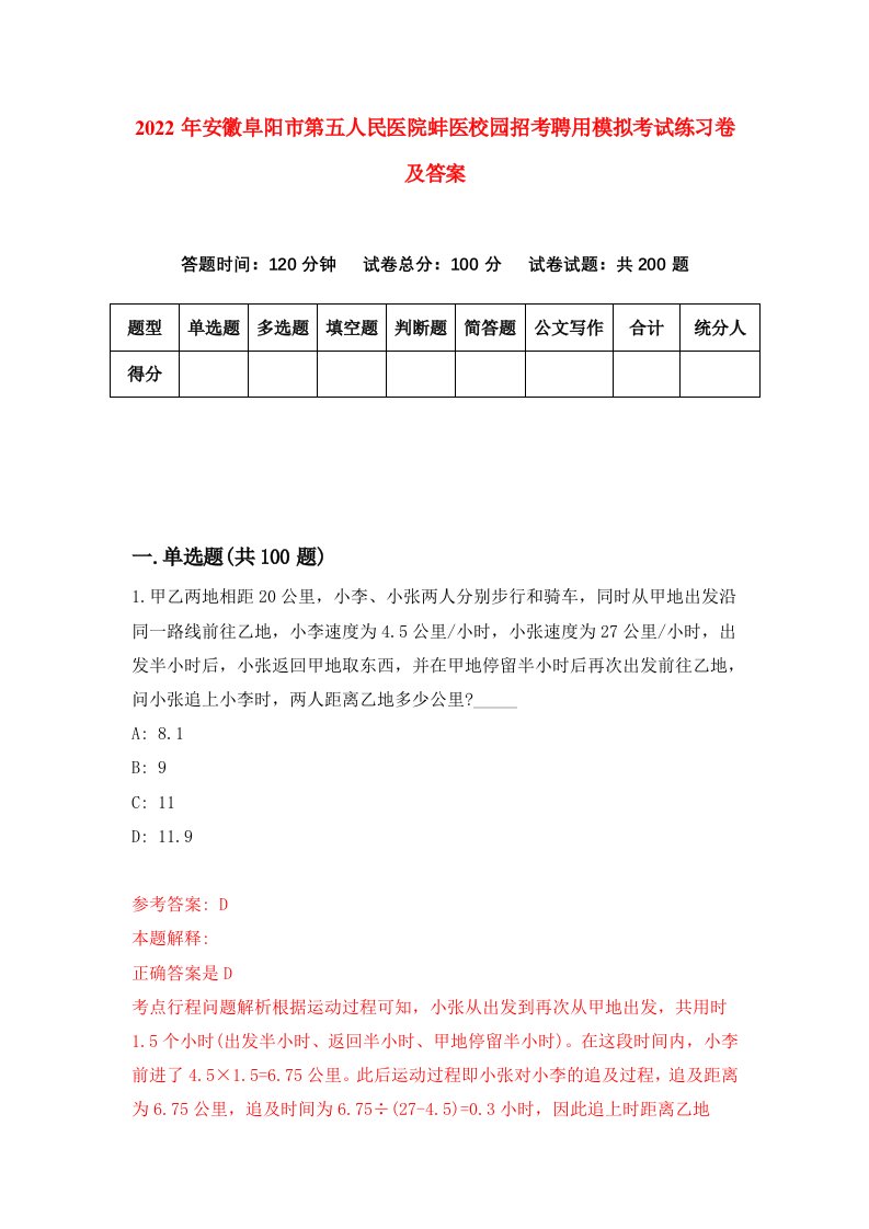 2022年安徽阜阳市第五人民医院蚌医校园招考聘用模拟考试练习卷及答案5