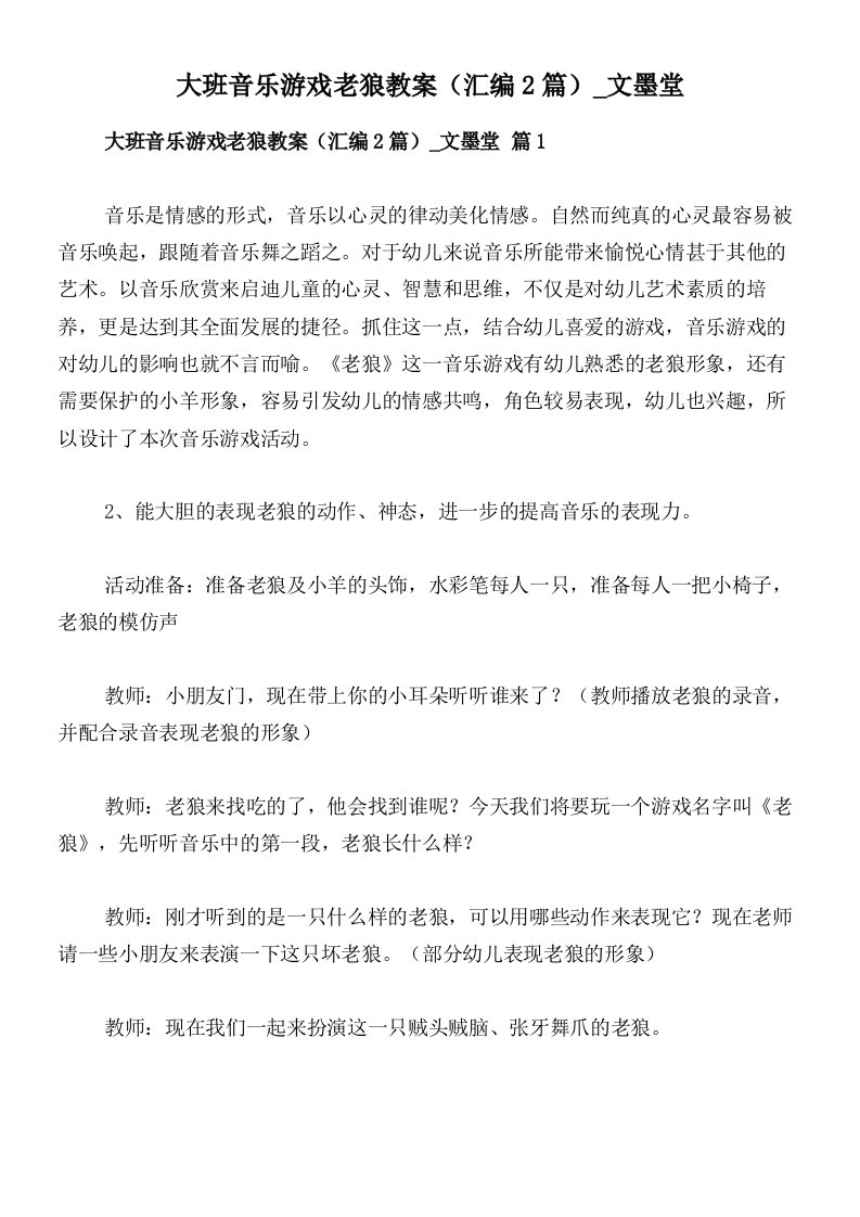 大班音乐游戏老狼教案（汇编2篇）_文墨堂