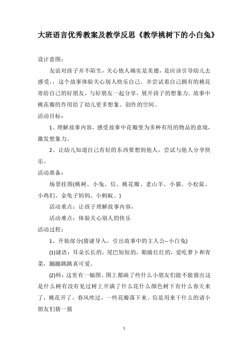 大班语言优秀教案及教学反思《教学桃树下的小白兔》