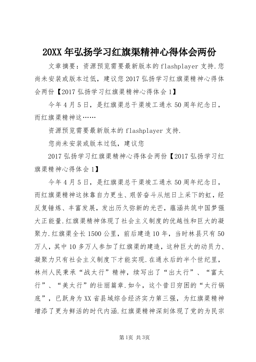 20XX年弘扬学习红旗渠精神心得体会两份