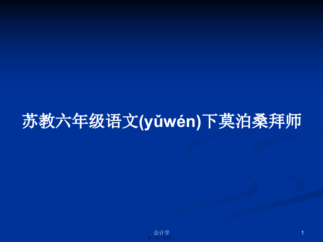 苏教六年级语文下莫泊桑拜师