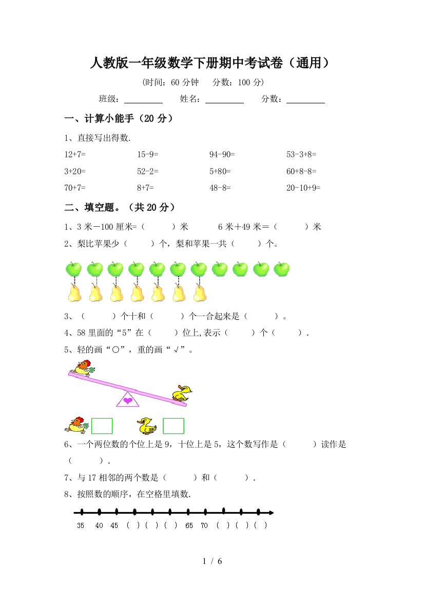 人教版一年级数学下册期中考试卷(通用)