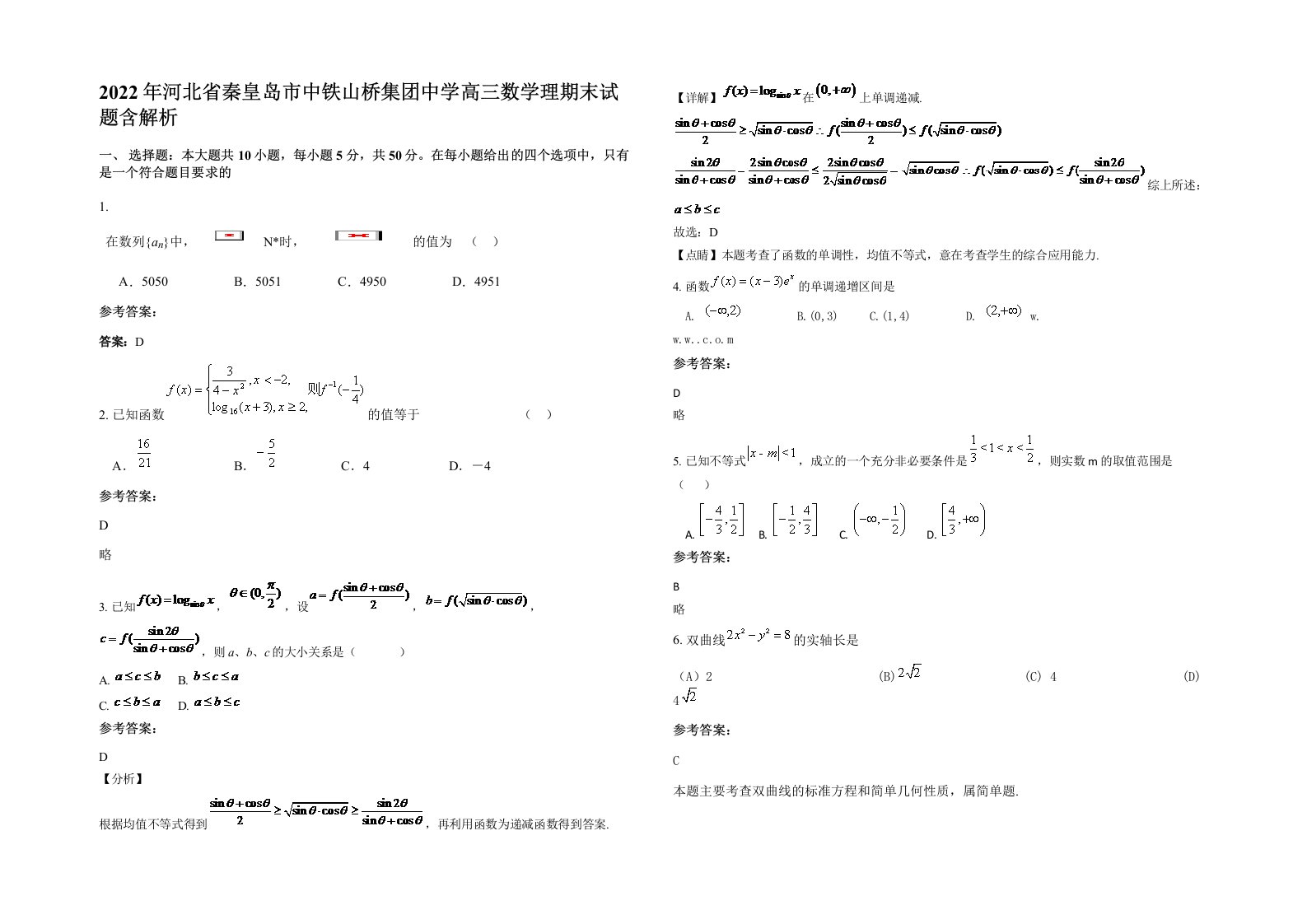 2022年河北省秦皇岛市中铁山桥集团中学高三数学理期末试题含解析