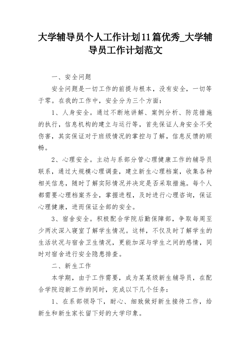 大学辅导员个人工作计划11篇优秀_大学辅导员工作计划范文_2