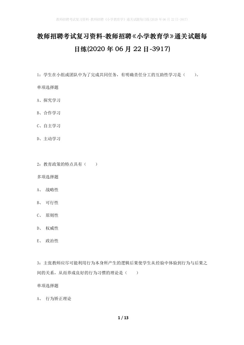 教师招聘考试复习资料-教师招聘小学教育学通关试题每日练2020年06月22日-3917