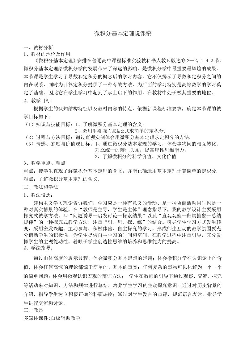 微积分基本定理说课稿教材分析1教材的地位及作用微积分