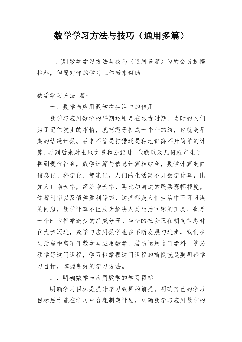 数学学习方法与技巧（通用多篇）