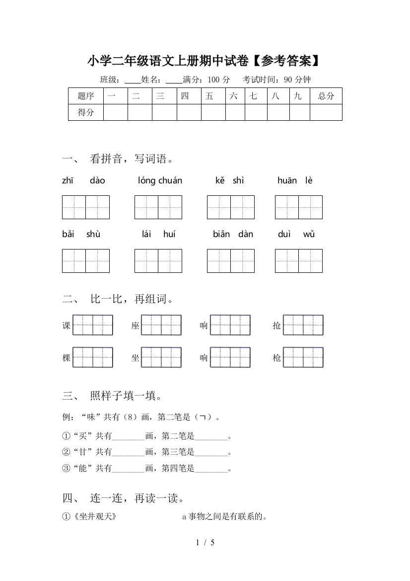 小学二年级语文上册期中试卷【参考答案】