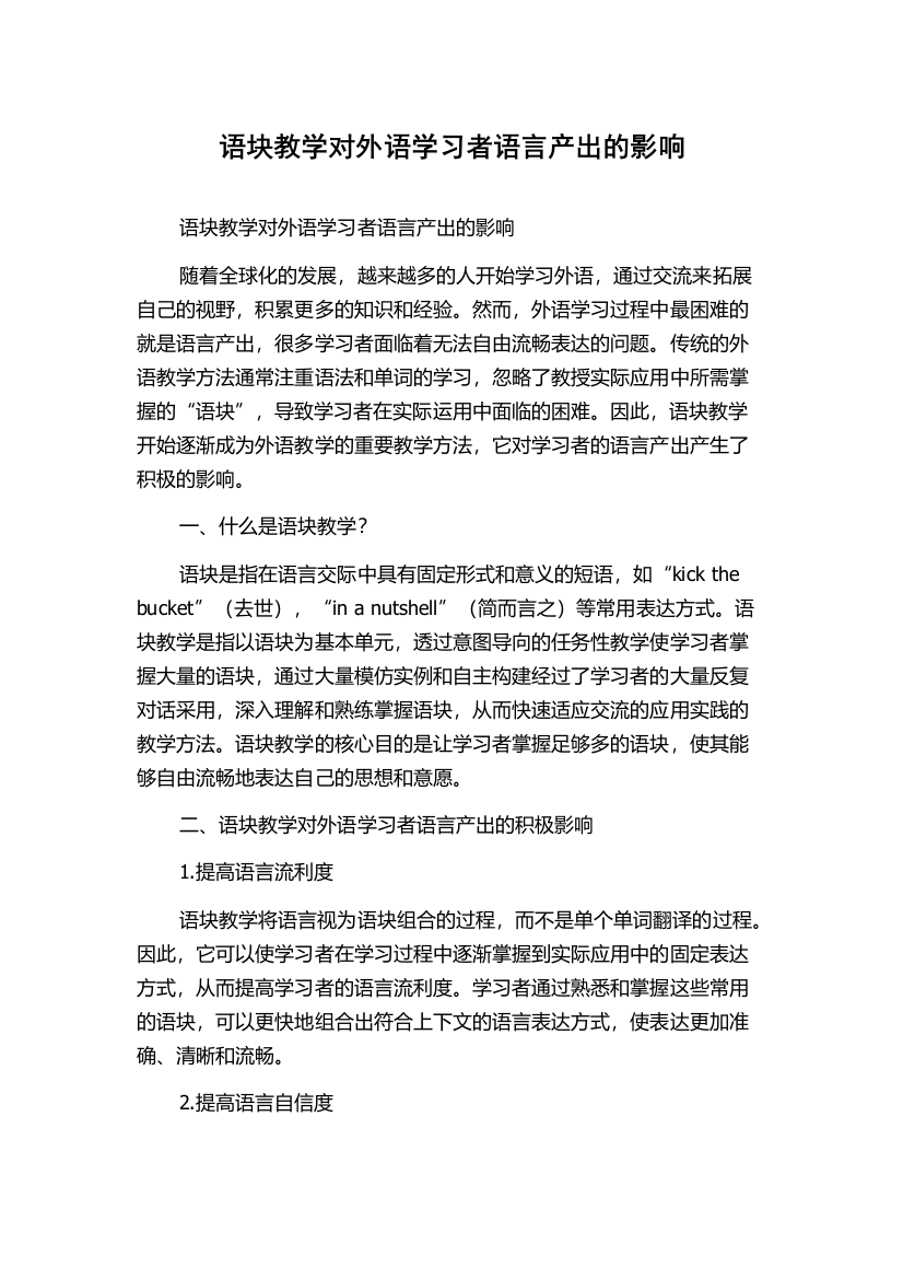 语块教学对外语学习者语言产出的影响