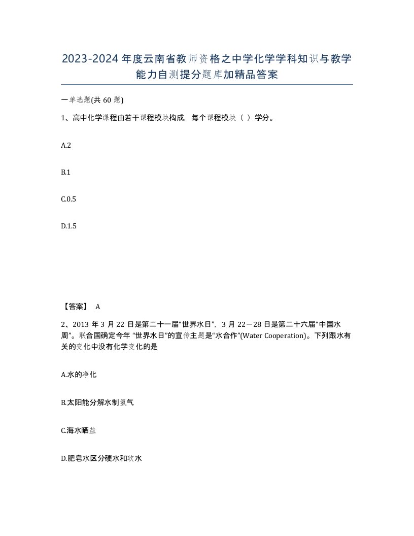 2023-2024年度云南省教师资格之中学化学学科知识与教学能力自测提分题库加答案