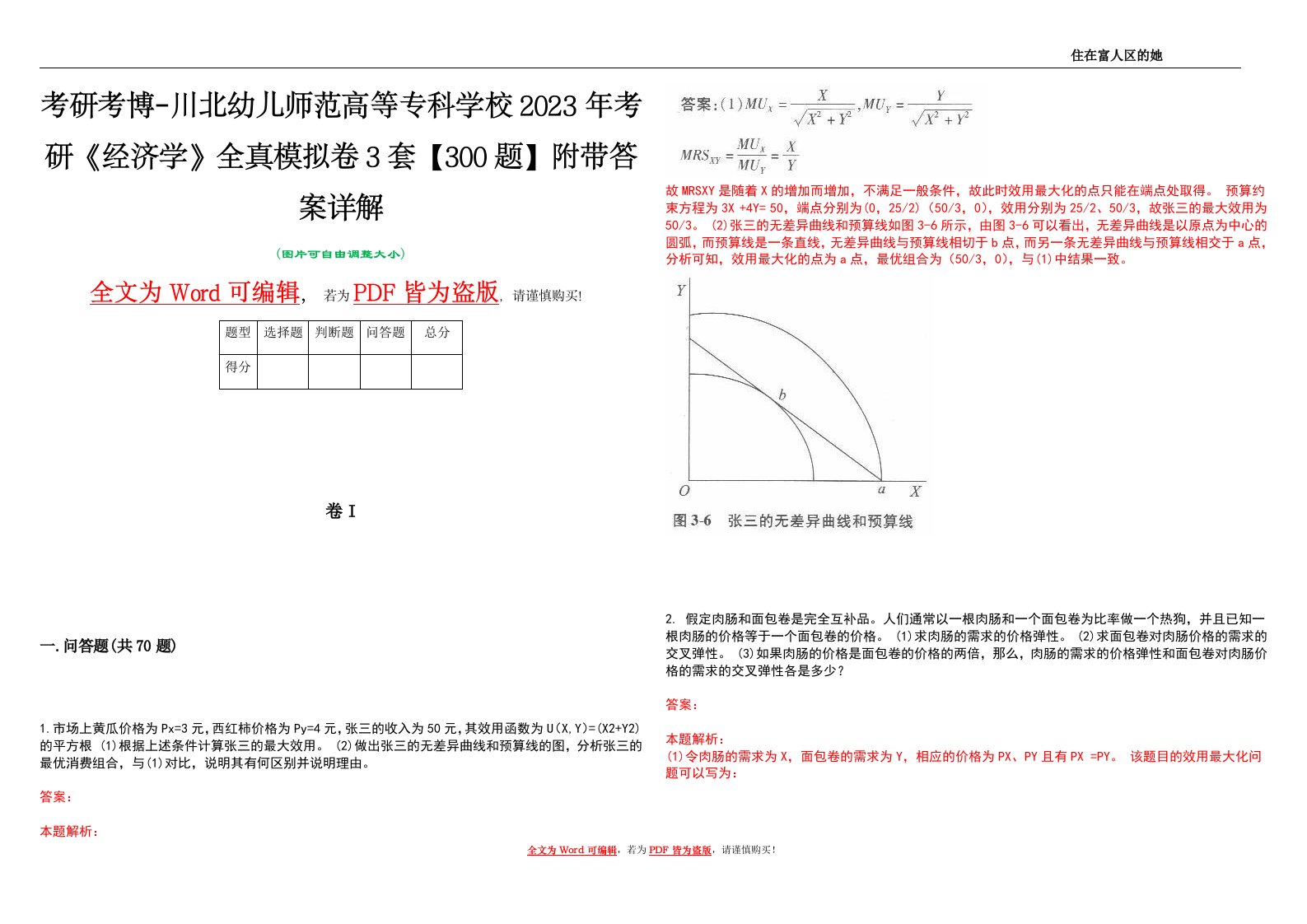 考研考博-川北幼儿师范高等专科学校2023年考研《经济学》全真模拟卷3套【300题】附带答案详解V1.1