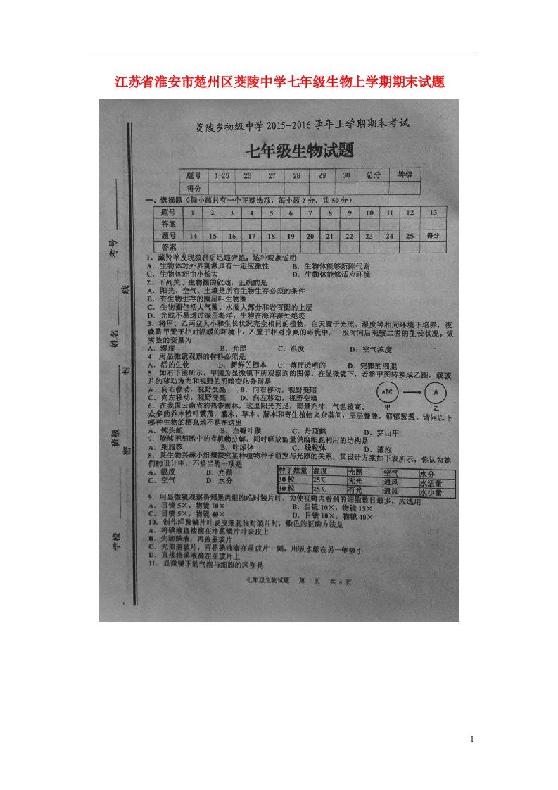 江苏省淮安市楚州区茭陵中学七级生物上学期期末试题（扫描版）