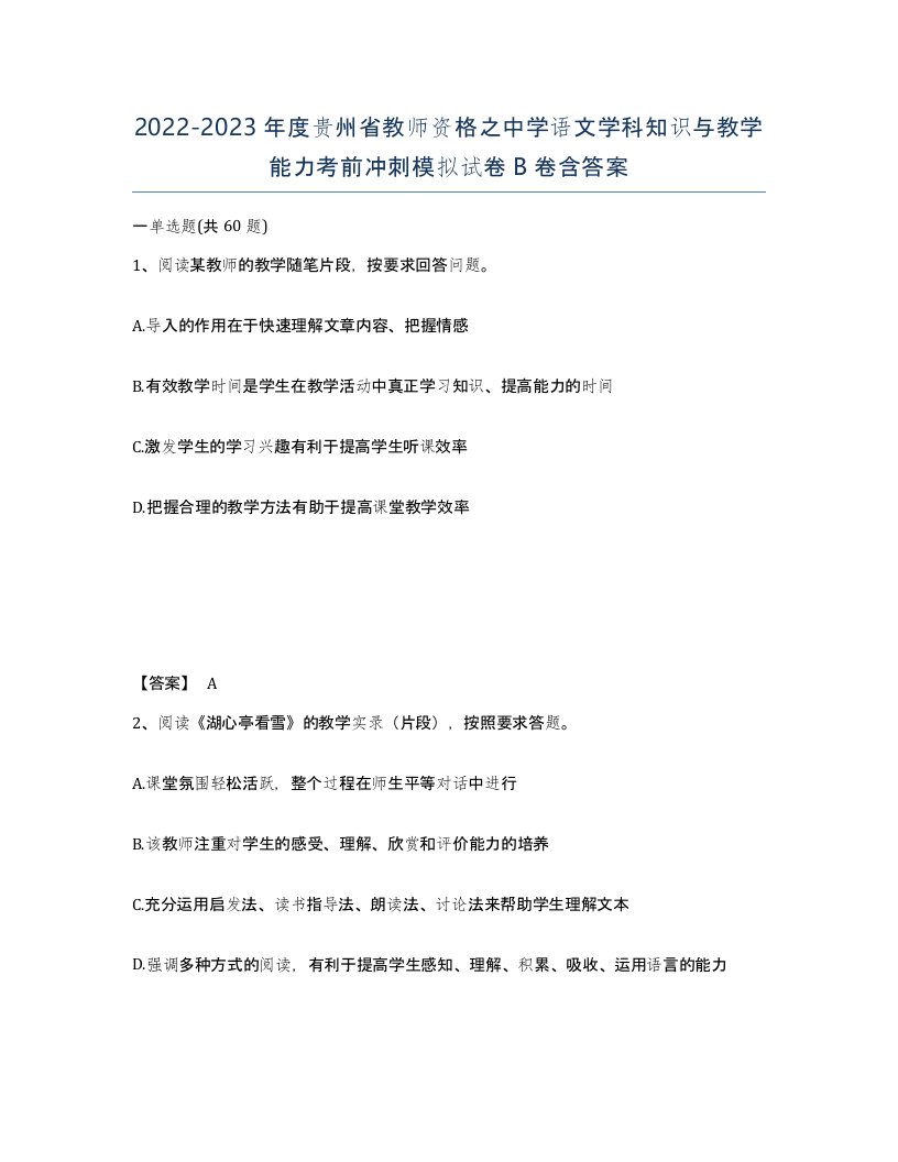 2022-2023年度贵州省教师资格之中学语文学科知识与教学能力考前冲刺模拟试卷B卷含答案