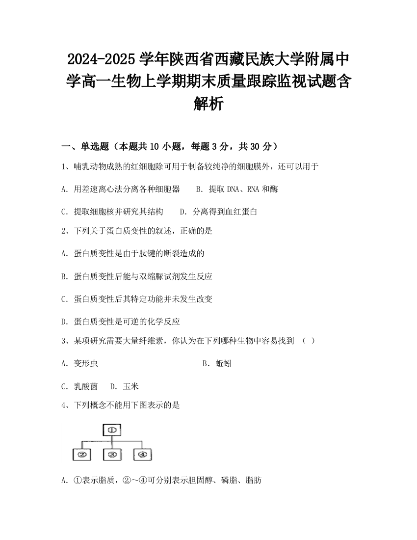 2024-2025学年陕西省西藏民族大学附属中学高一生物上学期期末质量跟踪监视试题含解析