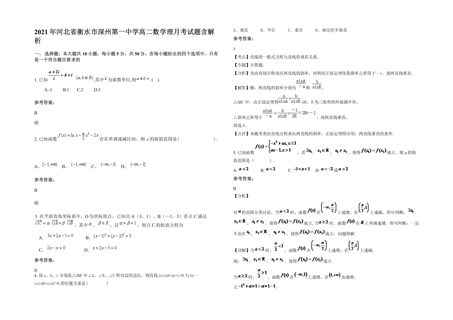 2021年河北省衡水市深州第一中学高二数学理月考试题含解析