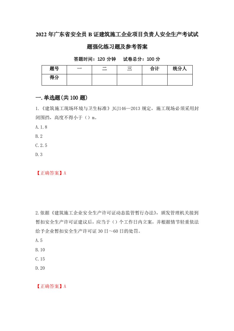 2022年广东省安全员B证建筑施工企业项目负责人安全生产考试试题强化练习题及参考答案第5版