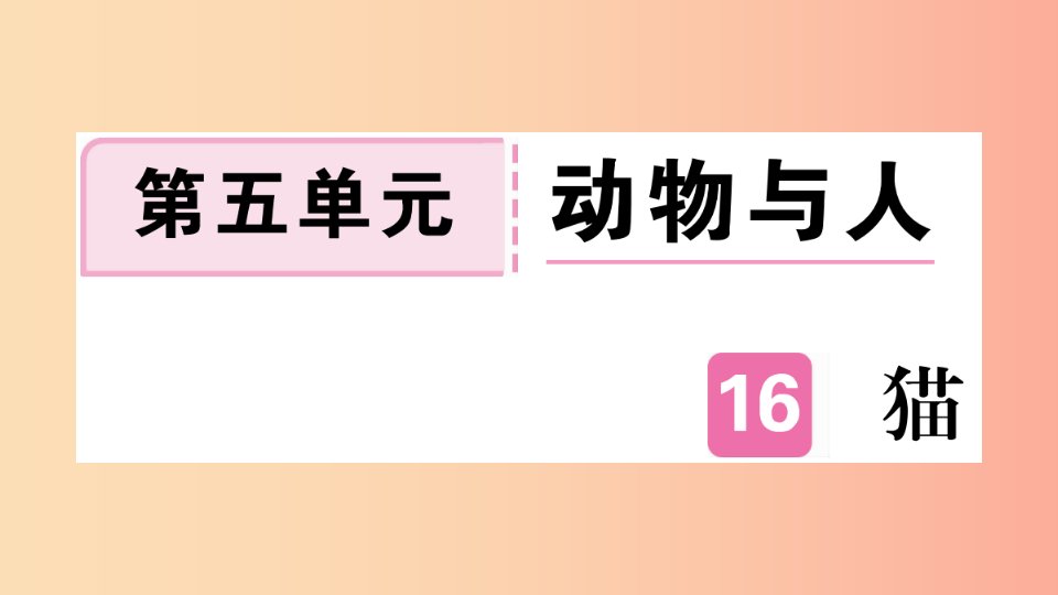 （武汉专版）2019年七年级语文上册