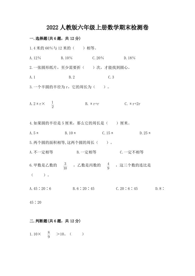 2022人教版六年级上册数学期末检测卷精品【历年真题】