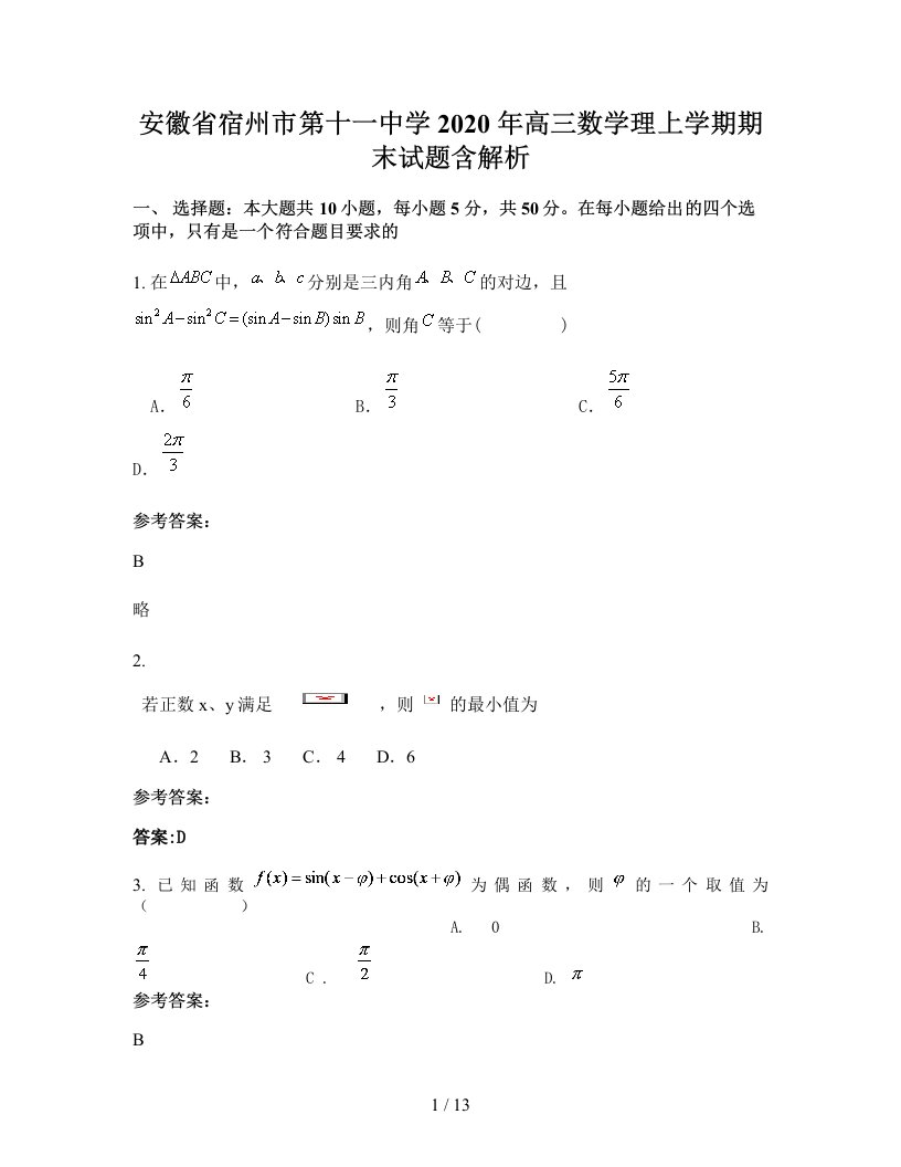 安徽省宿州市第十一中学2020年高三数学理上学期期末试题含解析