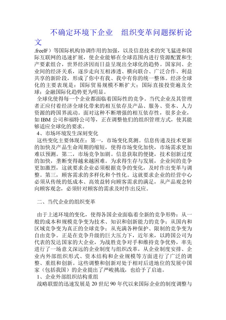 不确定环境下企业　组织变革问题探析论文