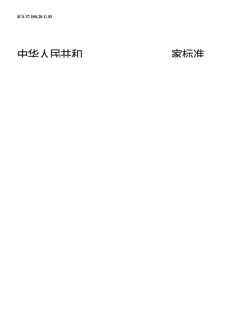 GBT338742017墨粉制造过程及产品环境保护要求