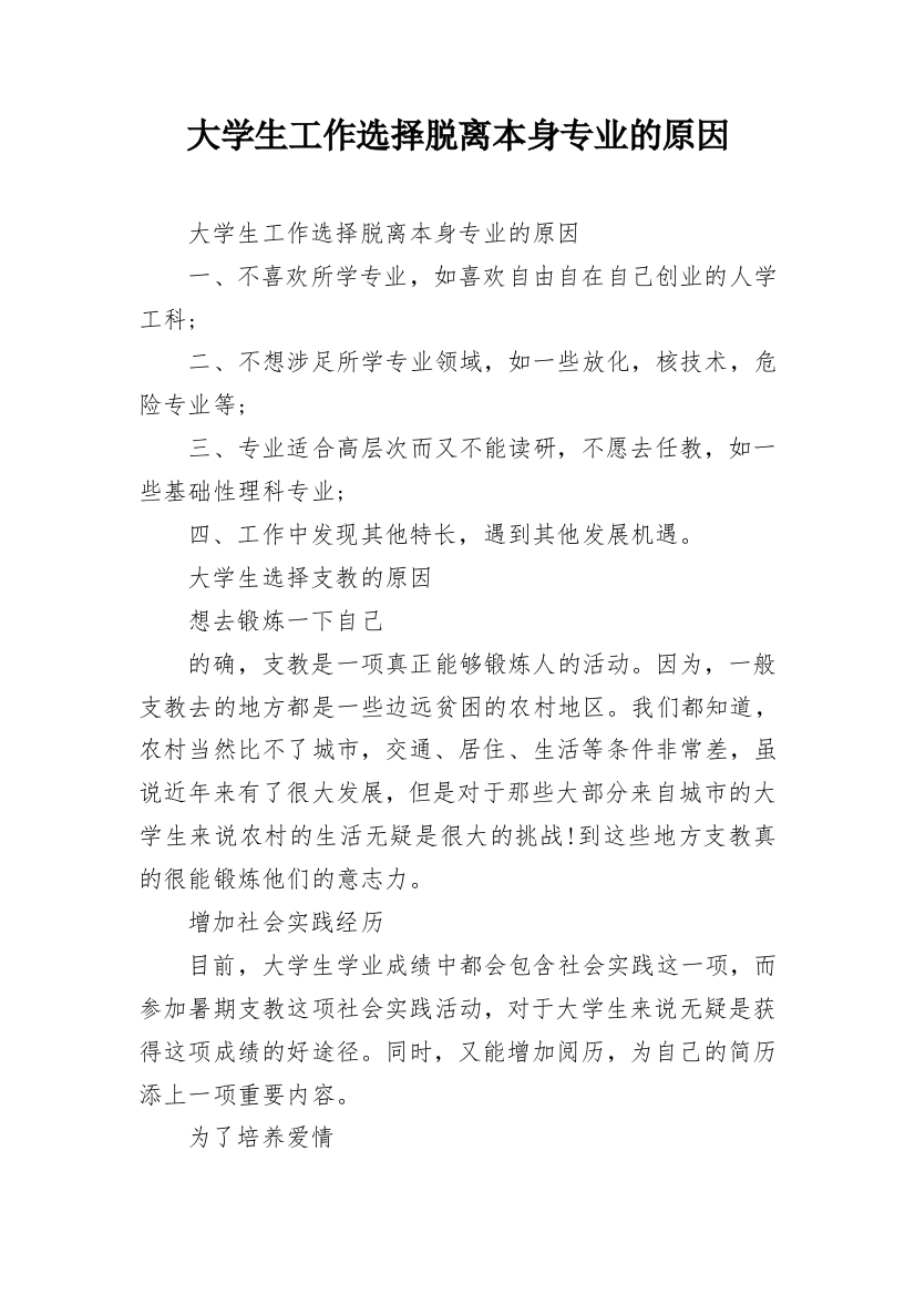 大学生工作选择脱离本身专业的原因