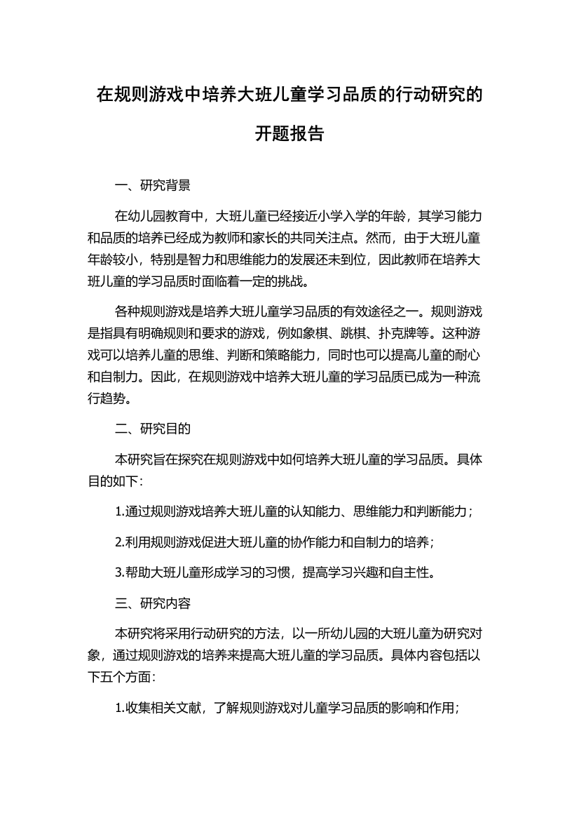 在规则游戏中培养大班儿童学习品质的行动研究的开题报告