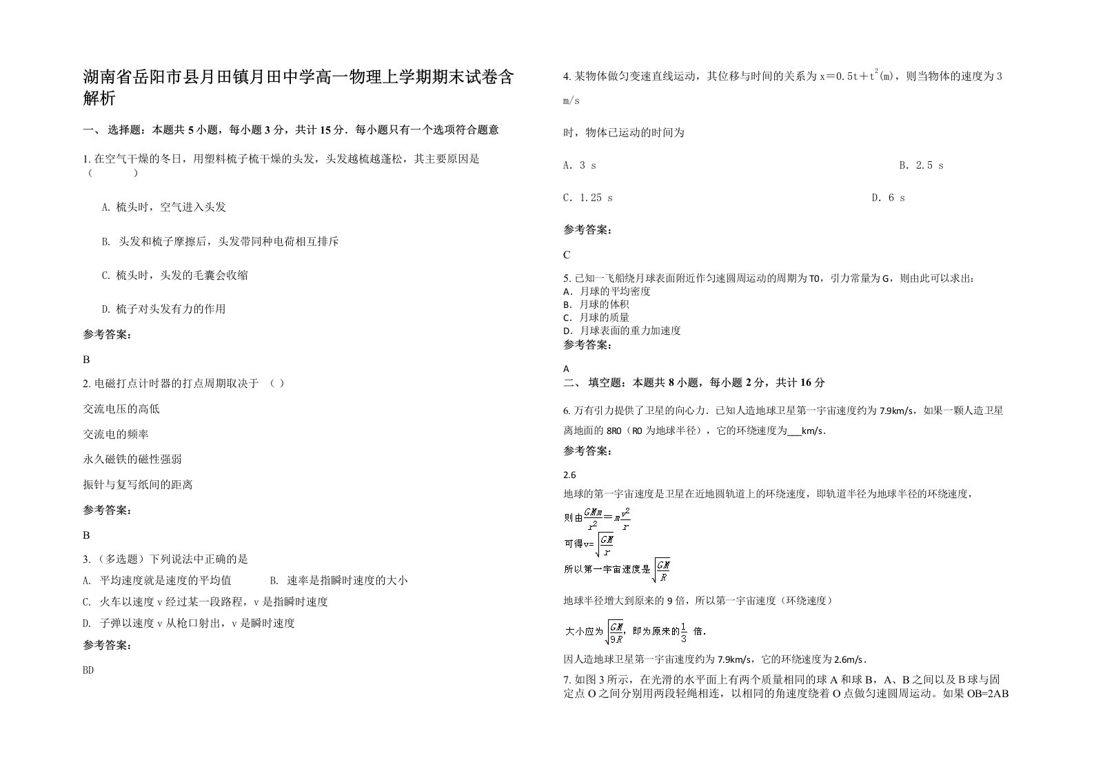 湖南省岳阳市县月田镇月田中学高一物理上学期期末试卷含解析