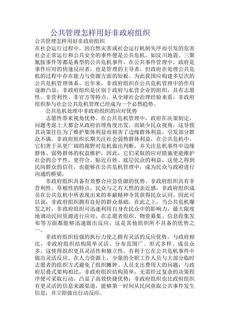 公共管理怎样用好非政府组织