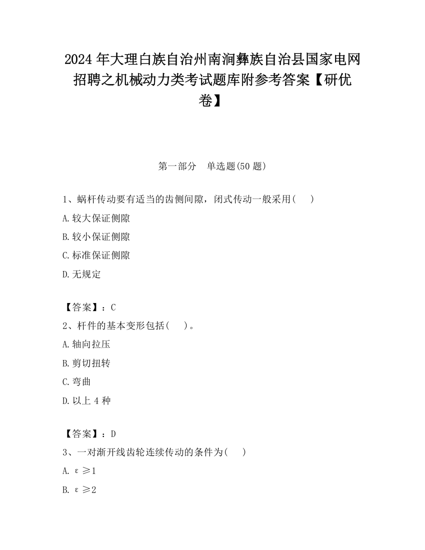 2024年大理白族自治州南涧彝族自治县国家电网招聘之机械动力类考试题库附参考答案【研优卷】